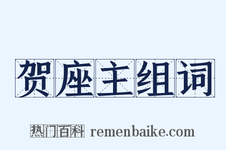 贺座主组词是什么意思的图片